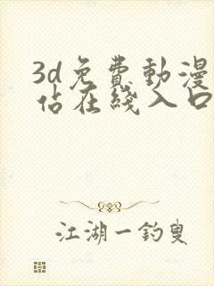 3d免费动漫网站在线入口