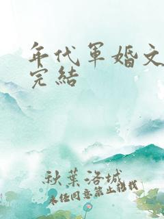 年代军婚文推荐完结