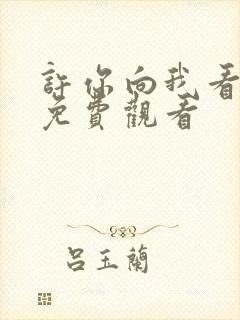 许你向我看短剧免费观看