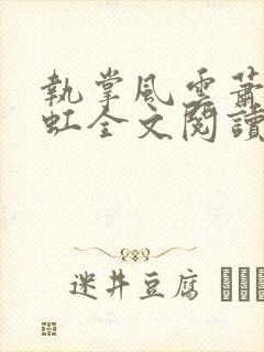 执掌风云萧峥陈虹全文阅读