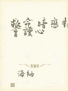 救命 暗恋对象会读心