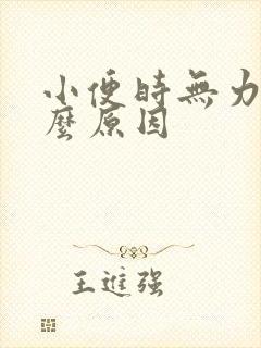 小便时无力是什么原因