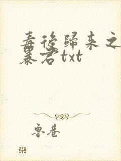 毒后归来之家有暴君txt