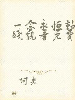 一念永恒动漫在线观看免费全集53