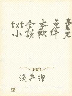 txt全本免费小说软件免费下载