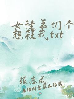 女徒弟们个个都想杀我txt