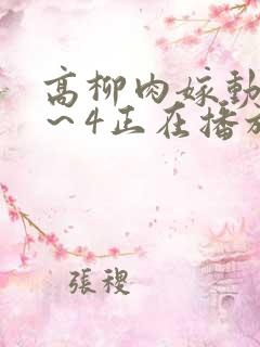 高柳肉嫁动漫1~4正在播放