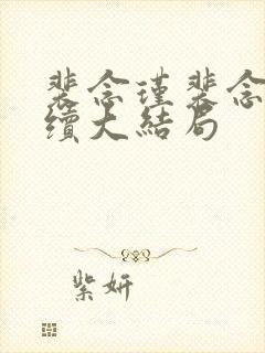 裴念瑾裴念宜后续大结局