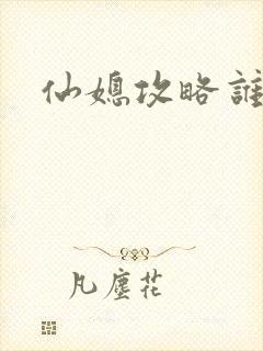 仙媳攻略谁写的