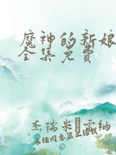 魔神的新娘漫画全集免费