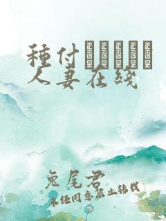 种付おじさんと人妻在线