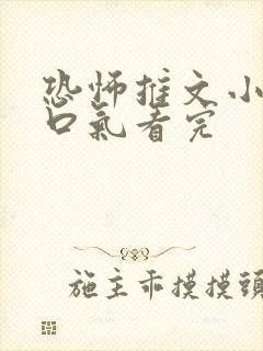 恐怖推文小说一口气看完