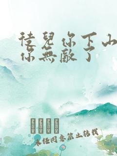徒儿你下山去吧你无敌了