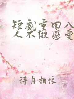 短剧重回八零夫人不做恋爱脑了