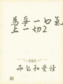 为争一口气我压上一切2