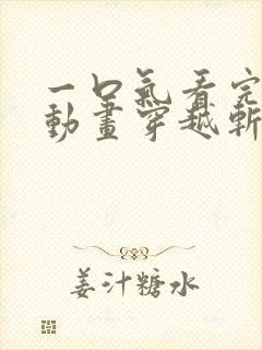 一口气看完沙雕动画穿越斩神