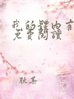 我的体内有只鬼免费阅读