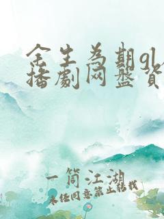 余生为期gl广播剧网盘资源