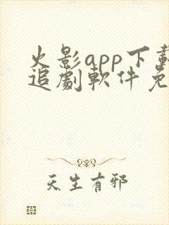 火影app下载追剧软件免费安装