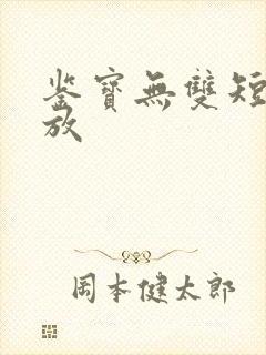 鉴宝无双短剧播放