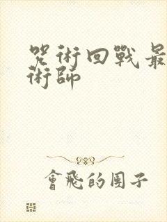 咒术回战最强咒术师