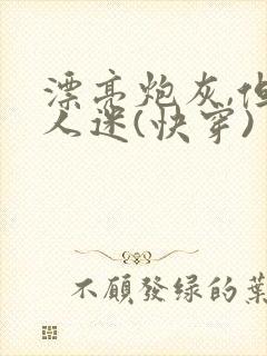 漂亮炮灰,但万人迷(快穿)