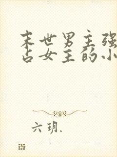 末世男主强大独占女主的小说