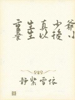 重生真少爷开始养生以后 小说