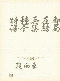 特种兵在都市杨洛全集结局