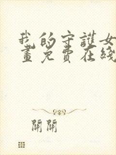 我的守护女友漫画免费在线