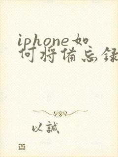 iphone如何将备忘录转成pdf