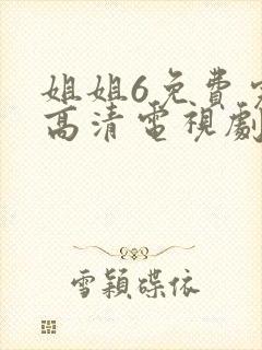 姐姐6免费完整高清电视剧