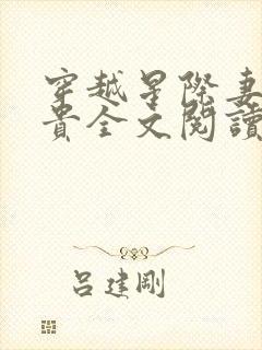 穿越星际妻荣夫贵全文阅读无弹窗