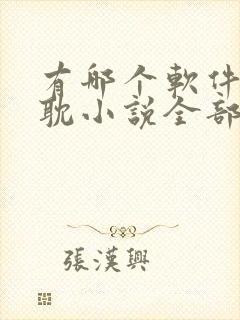 有哪个软件看原耽小说全部是免费的