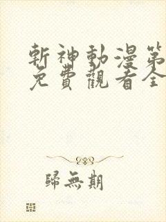 斩神动漫第二季免费观看全集