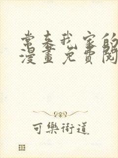 常来我家的辣妹漫画免费阅读