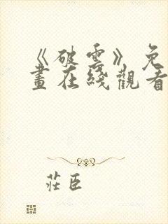 《破云》免费漫画在线观看