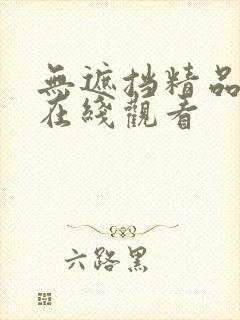 无遮挡精品高清在线观看