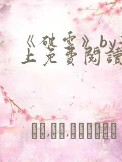 《破云》by淮上免费阅读