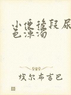 小便后段尿有白色浑浊