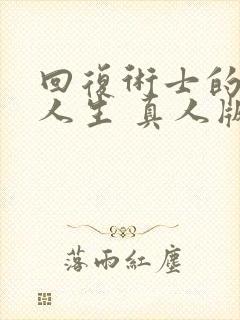 回复术士的重启人生 真人版免费