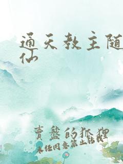 通天教主随侍七仙