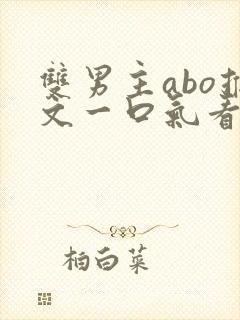 双男主abo推文一口气看完