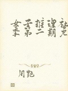 女子推理社第二季第二期免费观看