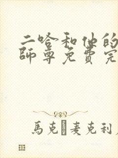 二哈和他的白猫师尊免费完整漫画