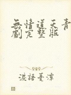 无情道天青劫短剧完整版