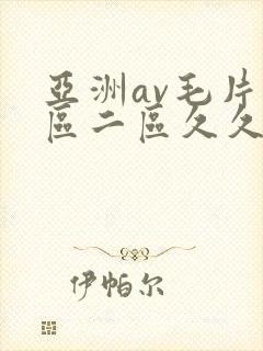 亚洲av毛片一区二区久久