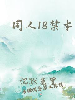 同人18禁本子