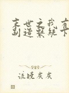 末世之我有丧尸制造系统下载txt下