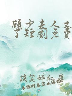 顾少夫人又虐渣了短剧免费